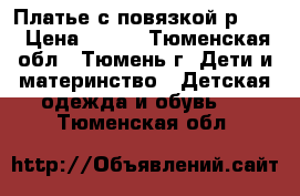 Платье с повязкой р.110 › Цена ­ 450 - Тюменская обл., Тюмень г. Дети и материнство » Детская одежда и обувь   . Тюменская обл.